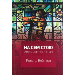 На сем стою. Жизнь Мартина Лютера. На сем стою. Жизнь Мартина Лютера.