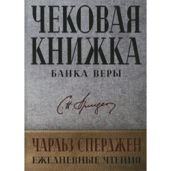 Чековая книжка банка веры. Ежедневные чтения. Чековая книжка банка веры. Ежедневные чтения.