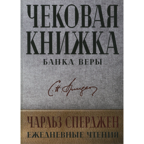 Чековая книжка банка веры. Ежедневные чтения.