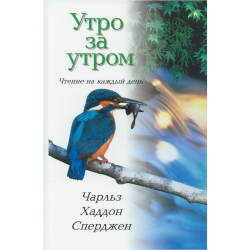 Утро за утром. Ежедневные чтения Утро за утром. Ежедневные чтения