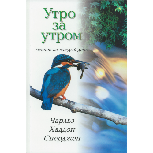 Утро за утром. Ежедневные чтения