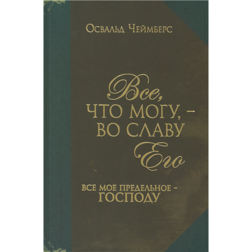 Все, что могу, - во славу Его. Все мое предельное - Господу Все, что могу, - во славу Его. Все мое предельное - Господу