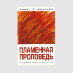 Алекс Д. Монтойя «Пламенная проповедь»