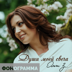 Остановитесь - Фонограмма 