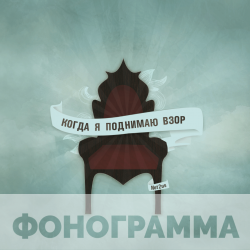 О, Господь, мой крест беру я - Фонограмма  О, Господь, мой крест беру я - Фонограмма