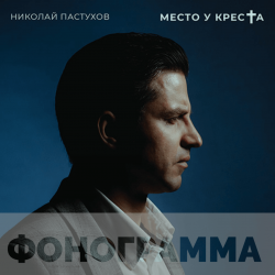 Ты нужен мне - Фонограмма 