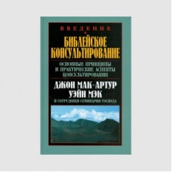 Джон Мак-Артур «Введение в библейское консультирование»