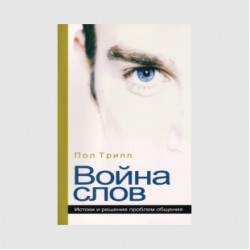 Пол Дэвид Трипп «Война слов: истоки и решение проблем общения»
