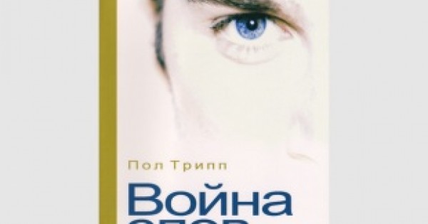 Пол Дэвид Трипп «Война слов: истоки и решение проблем общения»