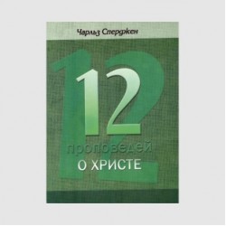 Чарльз Сперджен «Двенадцать проповедей о Христе»