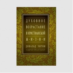 Дональд Уитни «Духовное возрастание в христианской жизни»