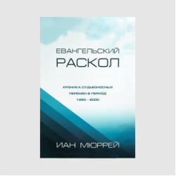 Иан Мюррей «Евангельский раскол»