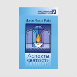 Джон Чарлз Райл «Аспекты святости»