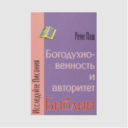 Рене Паш «Богодухновенность и авторитет Библии»