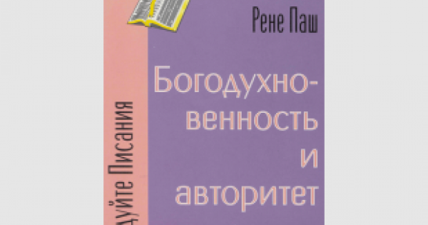 Рене Паш «Богодухновенность И Авторитет Библии»