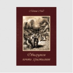 Мэтью Мид «Обнаружен почти христианин»
