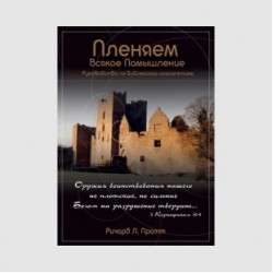Ричард Пратт «Пленяем всякое помышление»