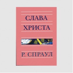 Роберт Спраул «Слава Христа»