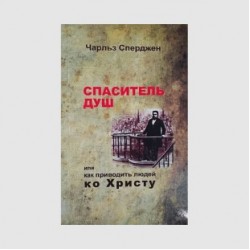 Чарльз Сперджен «Как приводить души ко Христу»