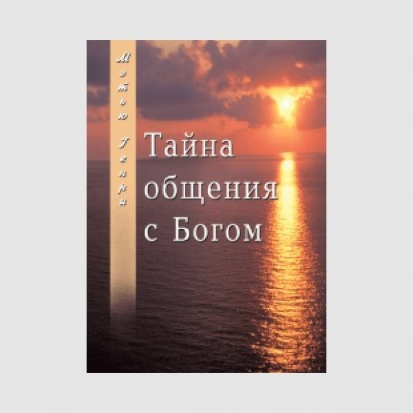 Тайна общения с Богом