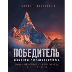 Победитель. Божий план победы над похотью Победитель. Божий план победы над похотью