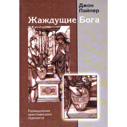 Жаждущие Бога Жаждущие Бога