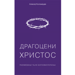 Драгоцени Христос. ( Сербский язык) Драгоцени Христос. ( Сербский язык)