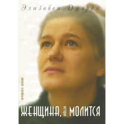 Женщина, которая молится Женщина, которая молится