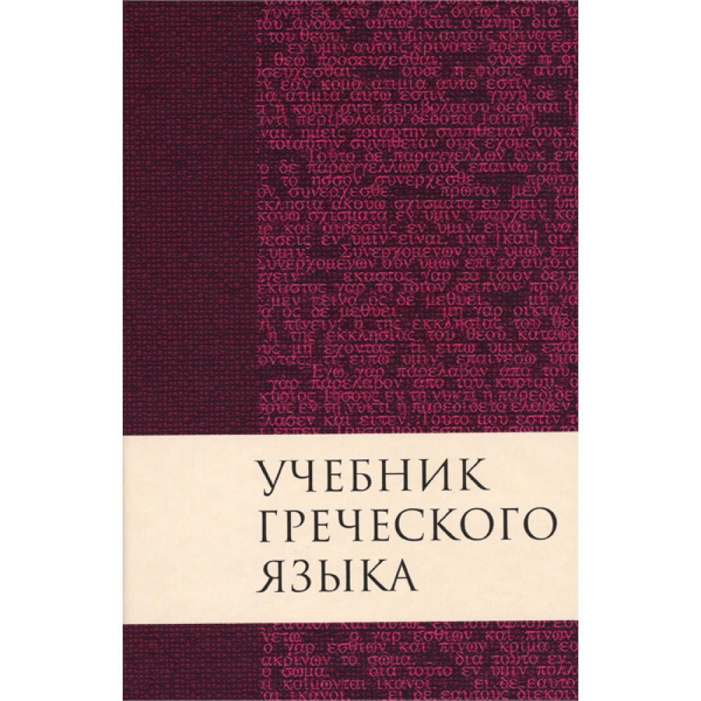 Язык книги нового завета. Мейчен учебник греческого языка. Мейчен древнегреческий язык. Книги на древнегреческом языке. Книги на греческом языке.