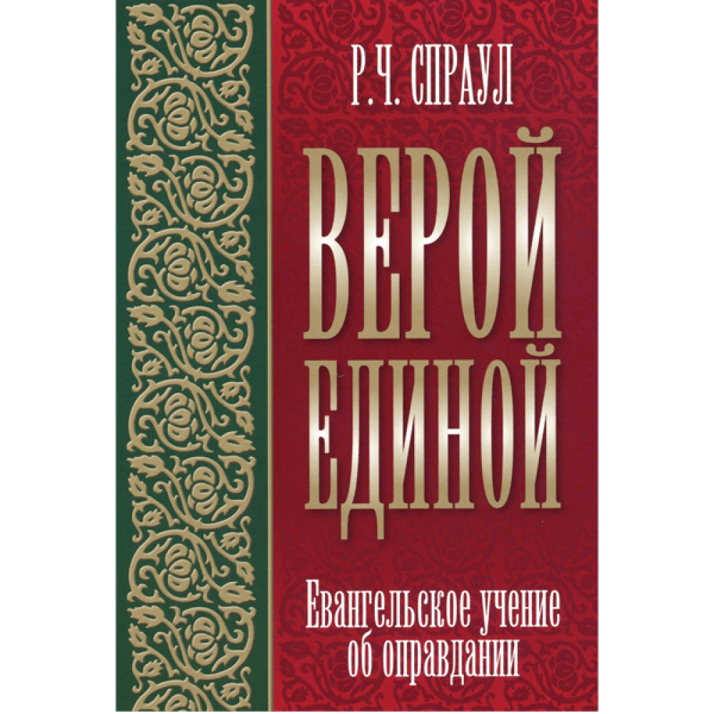 Анализ евангелие. Оправдание верой. Избранные Богом Спраул. Роберт Справол избранные Богом 3 глааа.