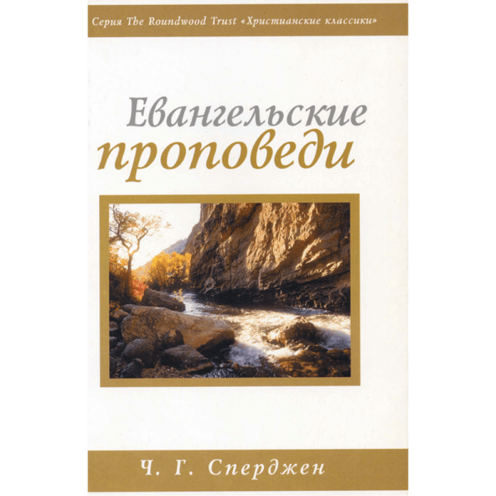 Евангельские проповеди читать. Евангельские проповеди читать. Евангельские проповеди читать. Проповедник евангелия. Нагорная проповедь карта.