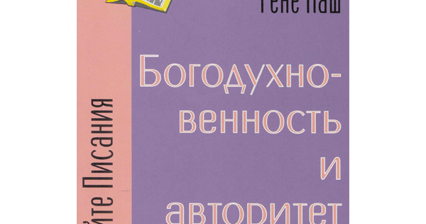 Богодухновенность И Авторитет Библии
