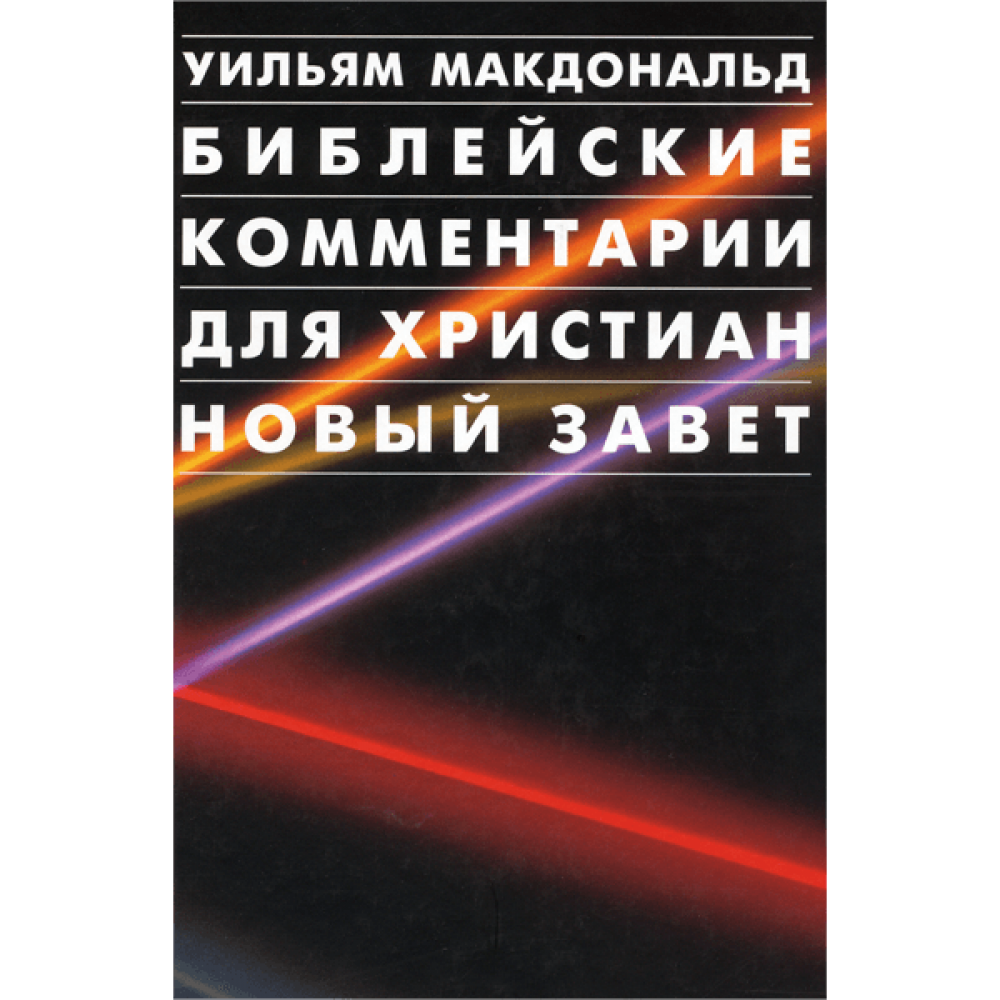 Макдональд комментарии к библии. Библейские комментарии для христиан новый Завет Уильям Макдональд. Библейские комментарии для христиан НЗ Уильям Макдональд. Библия : Уильям Макдональд. Комментарии к новому Завету Уильяма Макдональда.