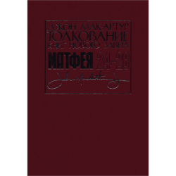 Толкование книг Нового Завета: Евангелие от Матфея 24-28