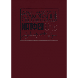 Толкование книг Нового Завета: Евангелие от Матфея 8-15