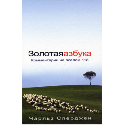 Золотая азбука Золотая азбука