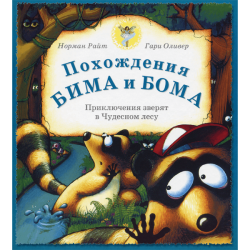 Похождения Бима и Бома Похождения Бима и Бома