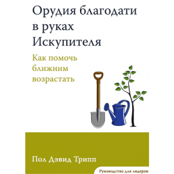 Орудия благодати в руках Искупителя (руководство для лидеров) Орудия благодати в руках Искупителя (руководство для лидеров)