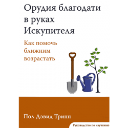 Орудия благодати в руках Искупителя (руководство по изучению) Орудия благодати в руках Искупителя (руководство по изучению)