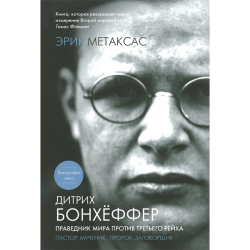 Дитрих Бонхеффер. Праведник мира против Третьего Рейха Дитрих Бонхеффер. Праведник мира против Третьего Рейха