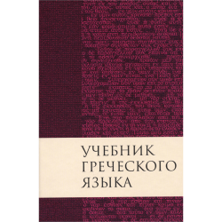 Учебник греческого языка Нового Завета Учебник греческого языка Нового Завета