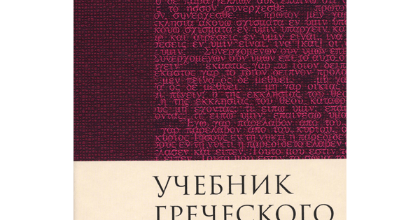 Учебник греческого языка Нового Завета