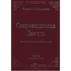 Чарльз Сперджен «Сокровищница Давида» (комплект из 6-ти книг) Чарльз Сперджен «Сокровищница Давида» (комплект из 6-ти книг)