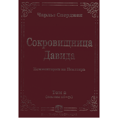 Чарльз Сперджен «Сокровищница Давида» (комплект из 6-ти книг)