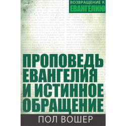 Проповедь Евангелия и истинное обращение Проповедь Евангелия и истинное обращение
