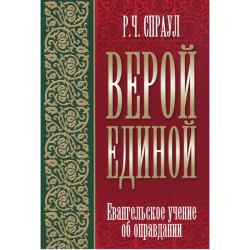 Верой единой Верой единой