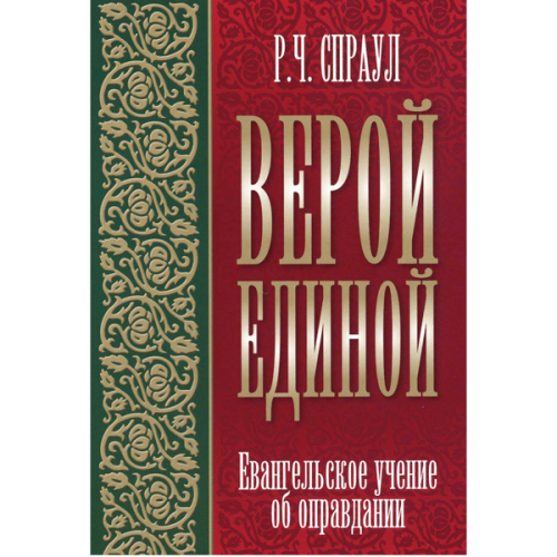 Верой единой