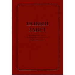 Новый Завет на греческом языке с подстрочным переводом на русский язык