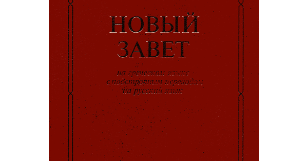 Новый Завет на греческом языке с подстрочным переводом на русский язык
