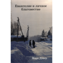 Евангелие и личное благовестие Евангелие и личное благовестие